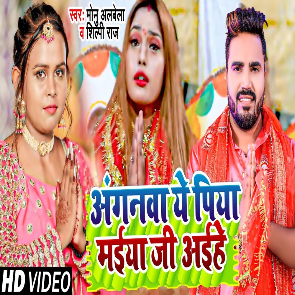 Anganwa Ye Piya Maiya Ji Aihe (Bhojpuri)