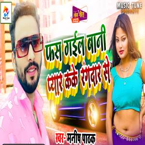 Dengarkan Fas Gail Bani Pyar Kake Randar Se lagu dari Manish Pathak dengan lirik