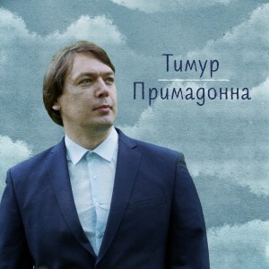 收聽Тимур的Примадонна歌詞歌曲