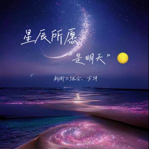 Listen to 星辰所愿是明天 (和声伴奏) song with lyrics from 新街口组合