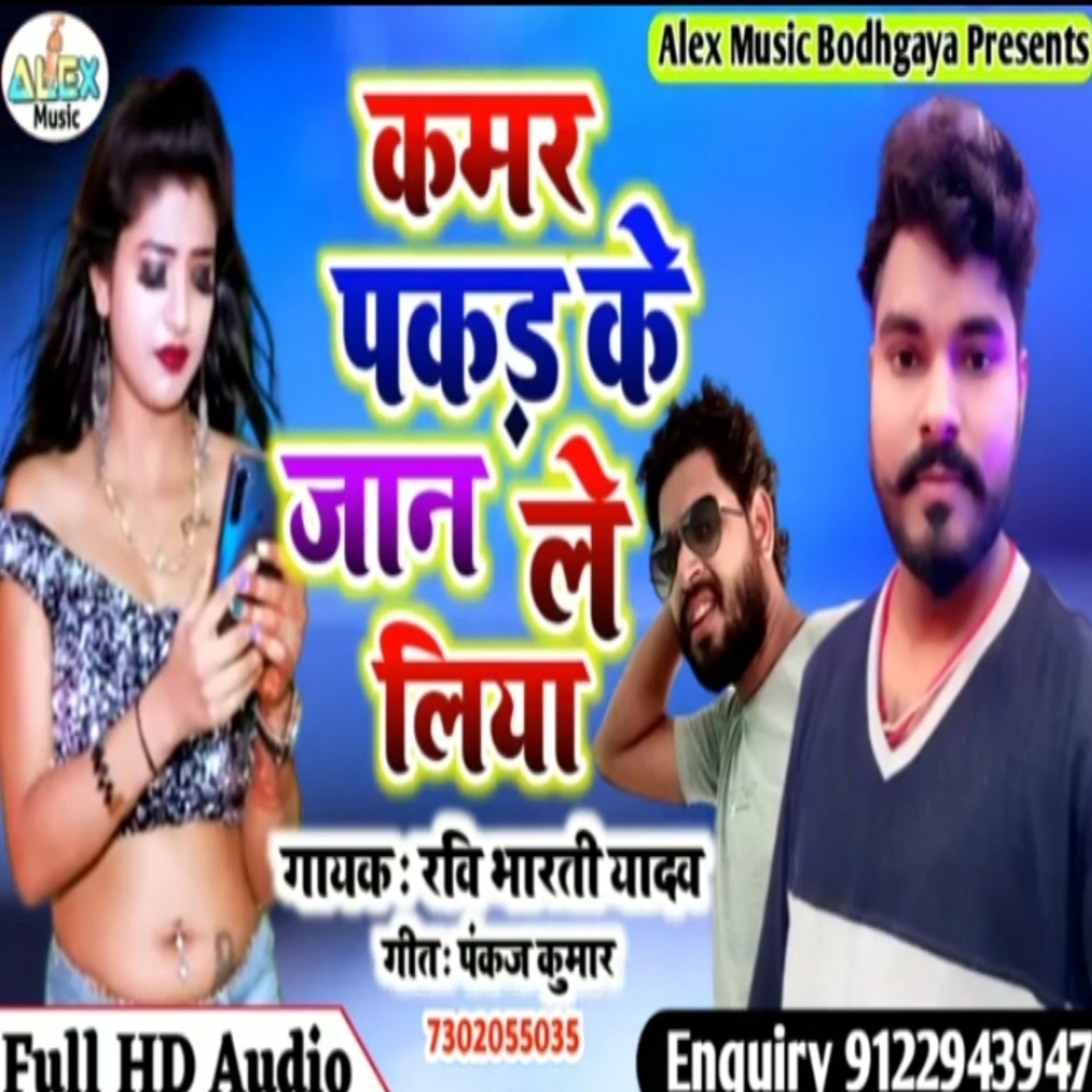 Kamar Pakad Ke Jan Le (Bhojpuri Song)