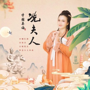 Listen to 冼夫人 (完整版) song with lyrics from 汪洁