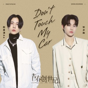Album Don't Touch My Car (电视剧《青春创世纪》插曲) from 赵昱涛Ao