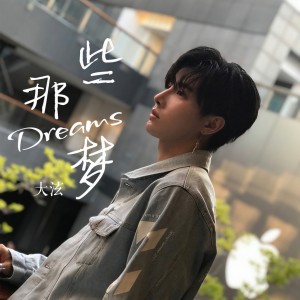 Album 那些梦 from 陈泫孝