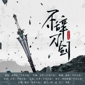 Listen to 不辞刀剑 (完整版) song with lyrics from 半步江山音乐社