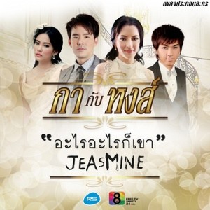 ดาวน์โหลดและฟังเพลง อะไรอะไรก็เขา ( เพลงประกอบละคร กากับหงส์ ) พร้อมเนื้อเพลงจาก Jeasmine