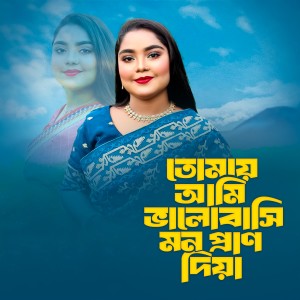 Listen to Tumai Ami Valobashi Mon Pran Diyan song with lyrics from Sharmin Akter
