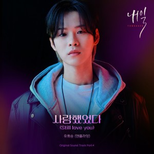 อัลบัม Tomorrow OST Part.4 ศิลปิน Yoo Hwe Seung (N.Flying)
