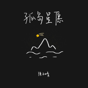 收听陈子晴的孤岛星愿歌词歌曲