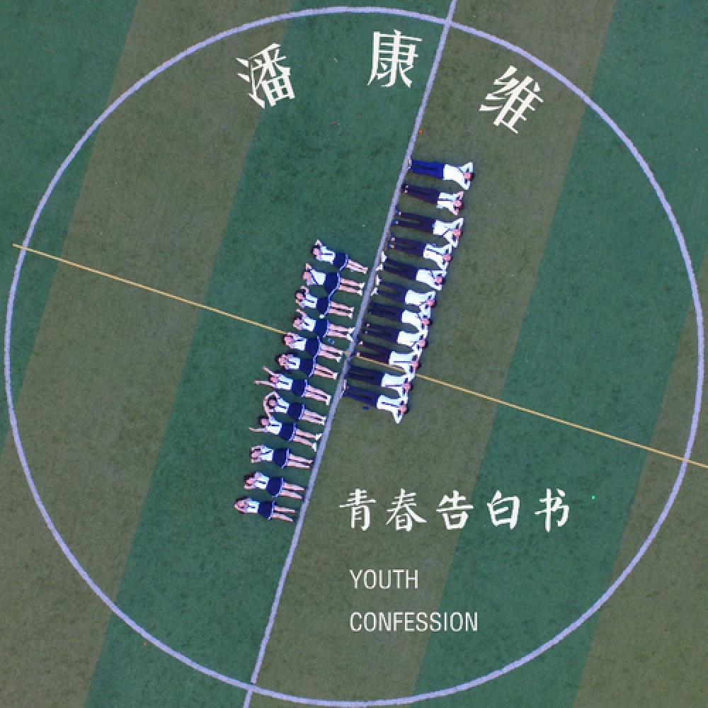 青春告白书 伴奏 (完整版)