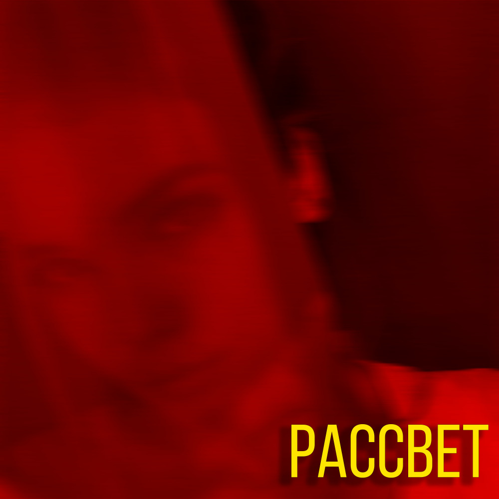 Рассвет