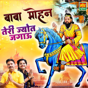 ดาวน์โหลดและฟังเพลง Baba Mohan Teri Jyot Jagau พร้อมเนื้อเพลงจาก Sonu Kohli