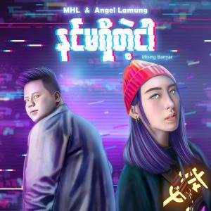 ดาวน์โหลดและฟังเพลง Nin Ma Shi Tae Ngar พร้อมเนื้อเพลงจาก Angel Lamung