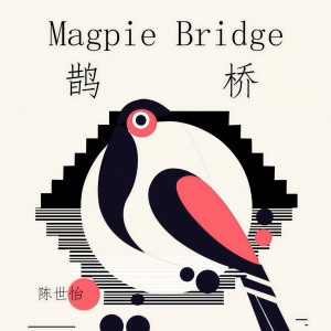 Listen to 鹊桥 (伴奏) song with lyrics from 陈世怡