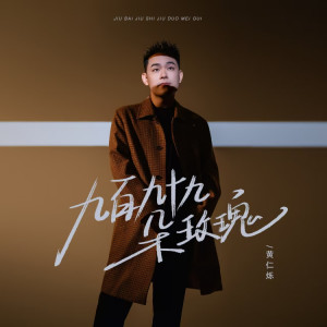 Album 九百九十九朵玫瑰 from 黄仁烁