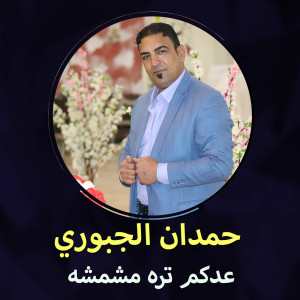 Listen to عدكم تره مشمشه song with lyrics from حمدان الجبوري