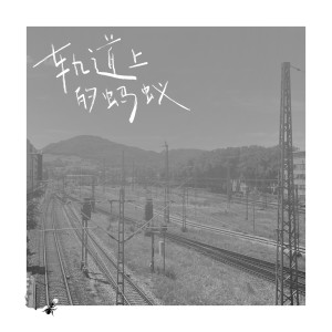 ดาวน์โหลดและฟังเพลง 轨道上的蚂蚁 พร้อมเนื้อเพลงจาก Running YuB