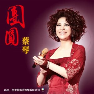 收聽蔡琴的團圓歌詞歌曲