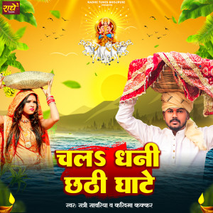 Album Chala Dhani Chhathi Ghate oleh Sunny Sawariya