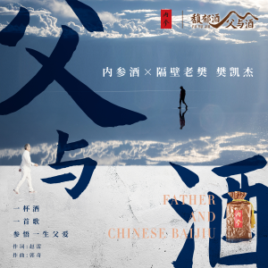 Listen to 父与酒 song with lyrics from 隔壁老樊_樊凯杰