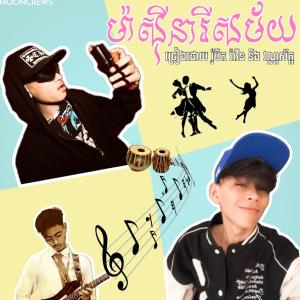 收聽ROBERT23的ម៉ាស៊ីនារីសម័យ (feat. RAWIN & VANNSAK)歌詞歌曲