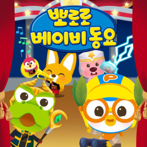 Dengarkan Love you lagu dari pororo dengan lirik