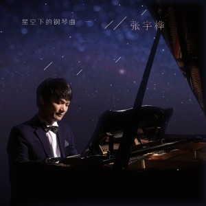 收聽張宇樺的優美的小調 (完整版)歌詞歌曲