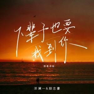 Album 下辈子也要找到你(国粤语版) from 洋澜一