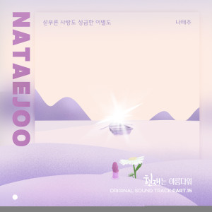 Album Beautiful Now (Original Television Soundtrack) Pt. 15 from Na Taeju