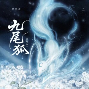 Album 九尾狐 (说唱版) from 