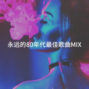 永远的80年代最佳歌曲Mix dari Compilation Années 80