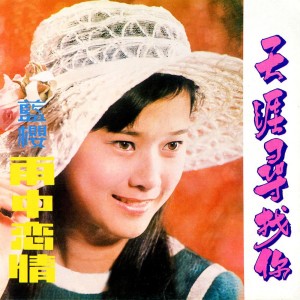 收聽藍櫻的天涯尋找你 (修復版)歌詞歌曲