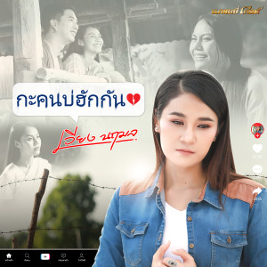 กะคนบ่ฮักกัน - Single