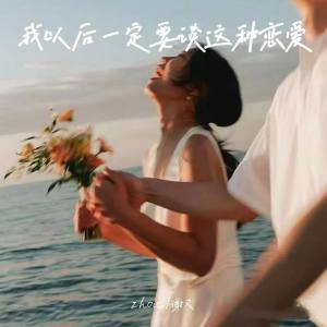 Listen to 我以后一定要谈这种恋爱 song with lyrics from zhou6
