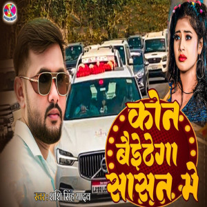 Dengarkan Kon Baithega Sasan Me lagu dari Shashi Singh Yadav dengan lirik