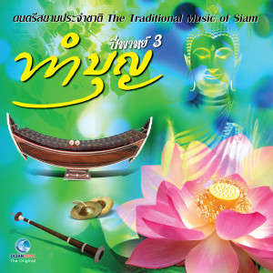 Listen to เชิดกลอง song with lyrics from วงดนตรีไทยกรมศิลปากร