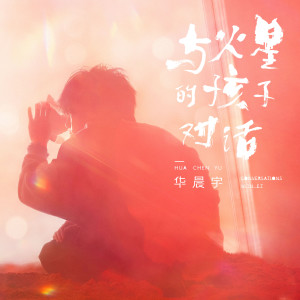 收聽華晨宇的與火星的孩子對話歌詞歌曲