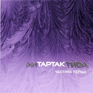 ดาวน์โหลดและฟังเพลง Подвиг พร้อมเนื้อเพลงจาก Тартак