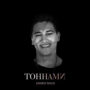 Listen to Слова мамы song with lyrics from Ahmed Shad