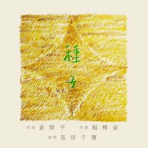 收听易烊千玺的种子歌词歌曲