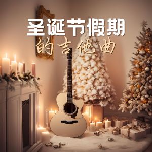 收聽聖誕節 Holidays的銀色聖誕歌詞歌曲
