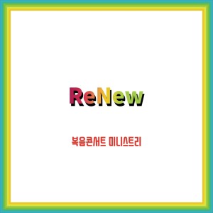 收听복음콘서트 미니스트리的ReNew (instrumental version)歌词歌曲