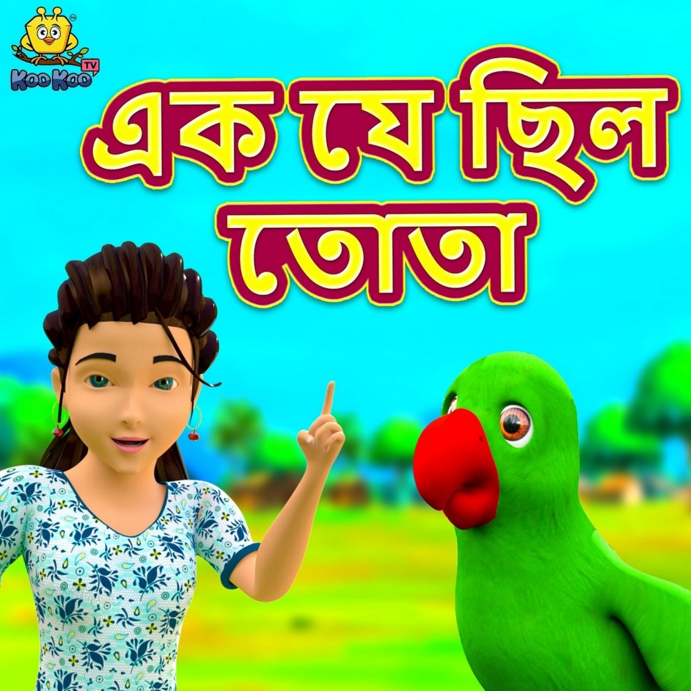 Ek Je Chhilo Tota