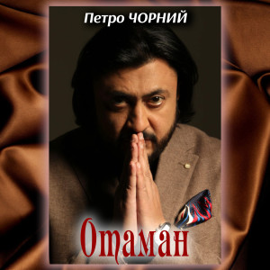 Listen to Отаман song with lyrics from Петро Чорний