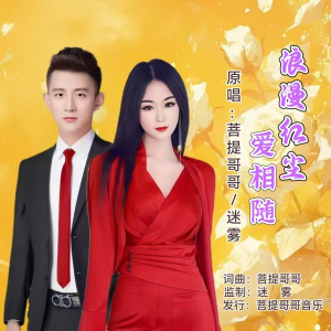 Listen to 浪漫红尘爱相随（对唱版） (完整版) song with lyrics from 菩提哥哥