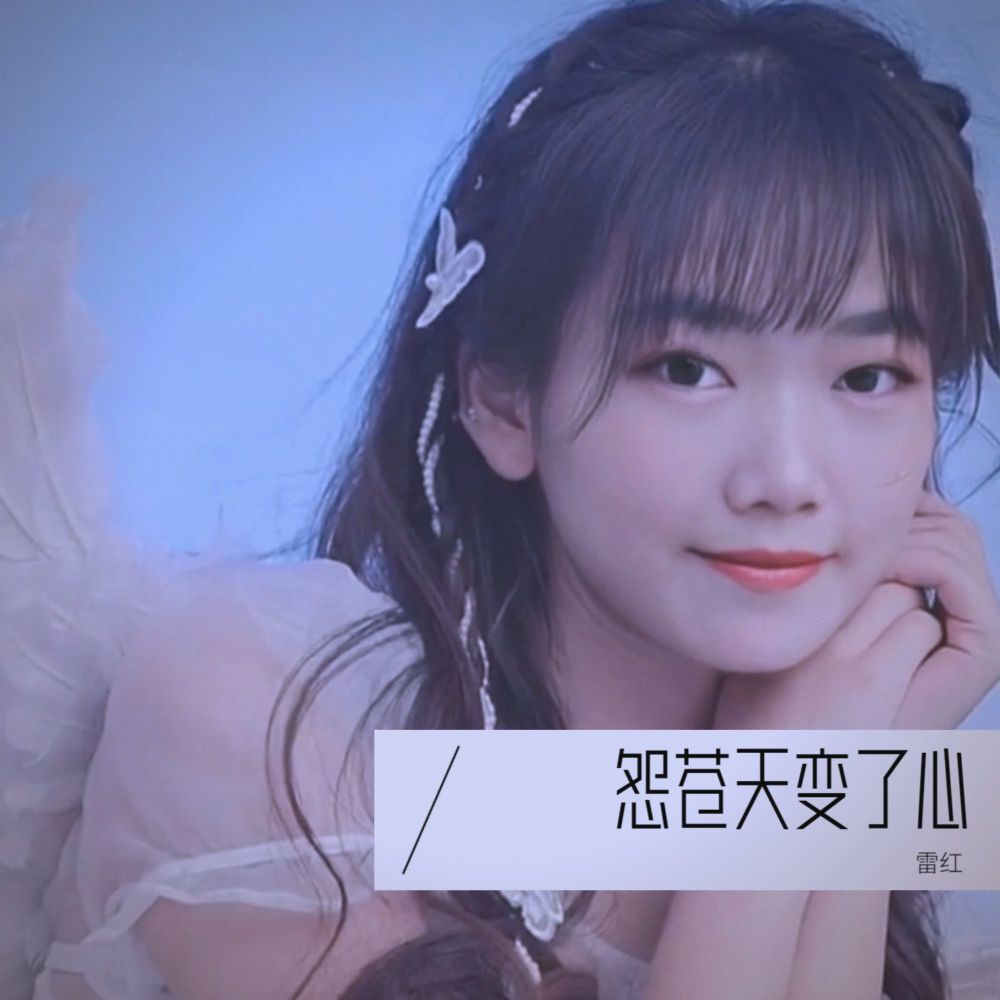 怨苍天变了心 (cover: 洋澜一) (完整版)