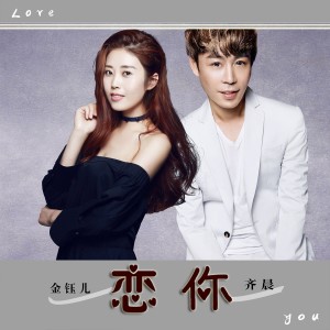 收聽金鈺兒的戀你歌詞歌曲