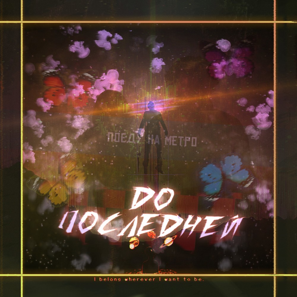До последней (Explicit)
