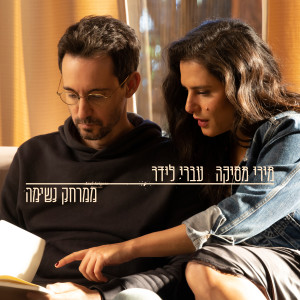 Album ממרחק נשימה from 