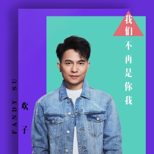 Listen to 我們不再是你我 song with lyrics from 欢子